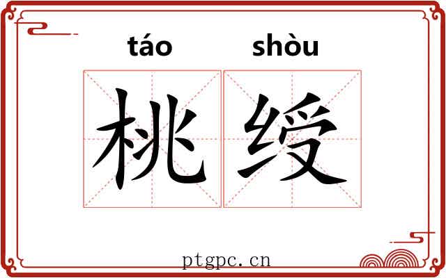 桃绶