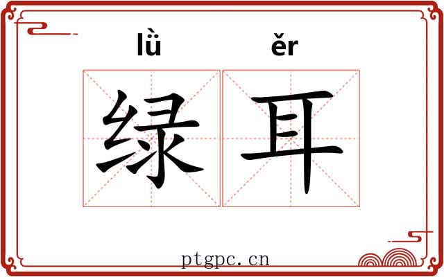 绿耳 绿耳