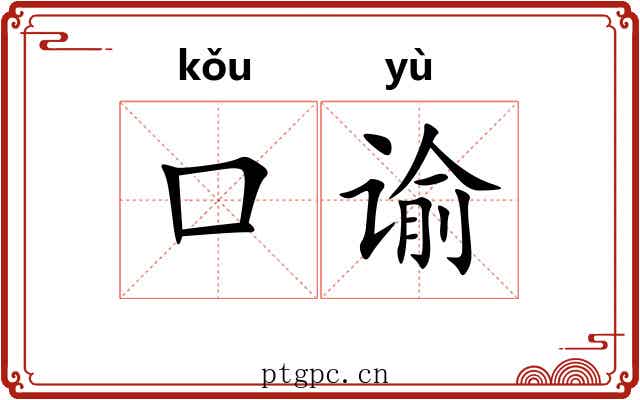 口谕
