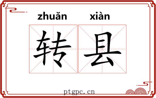 转县 转县
