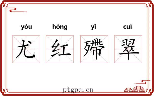 尤红殢翠 尤红殢翠