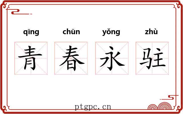 青春永驻 青春永驻