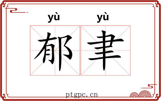 郁聿
