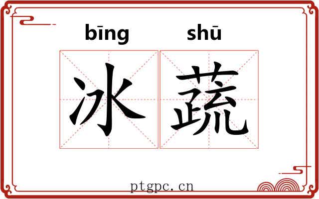 冰蔬