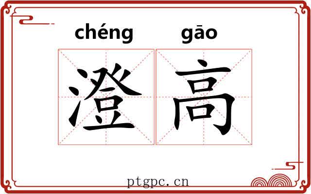 澄高 澄高