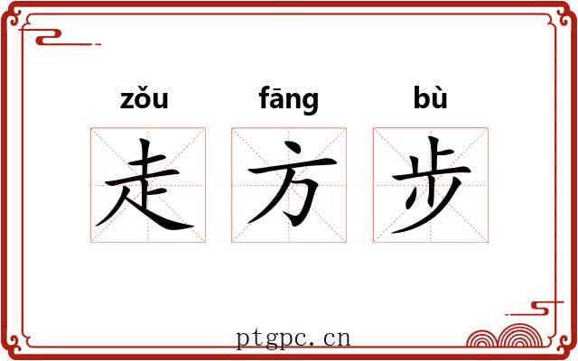 走方步 走方步