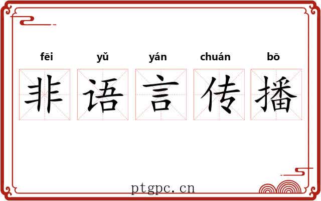 非语言传播