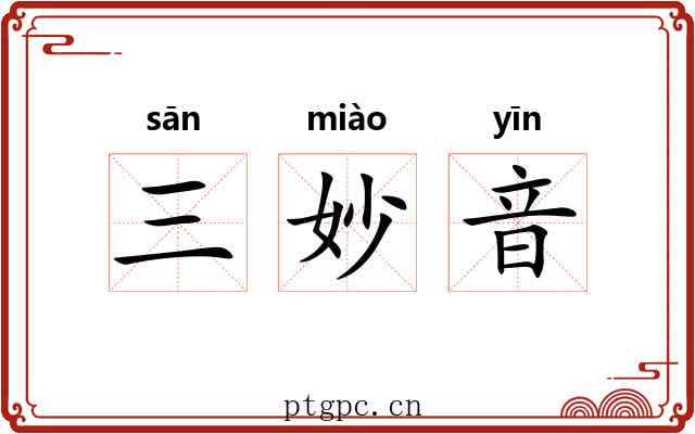 三妙音 三妙音