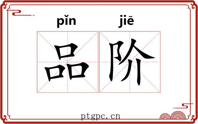 品阶
