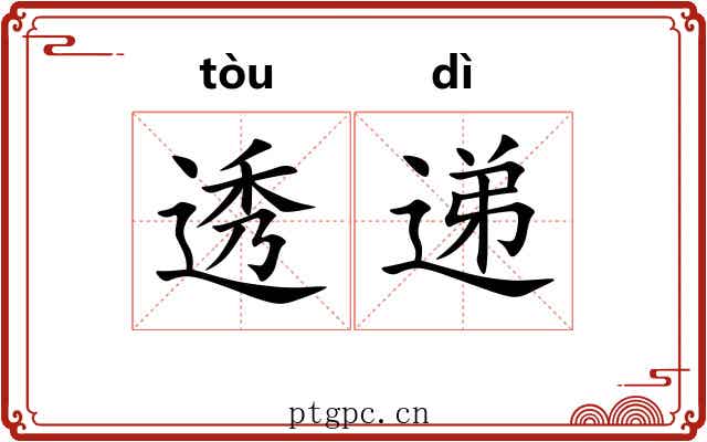 透递