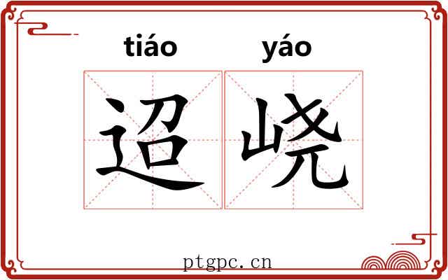迢峣