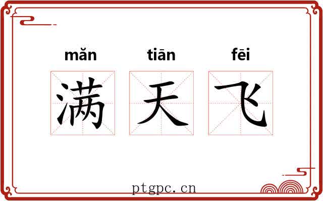 满天飞 满天飞