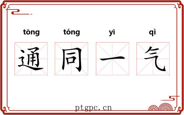 通同一气 通同一气