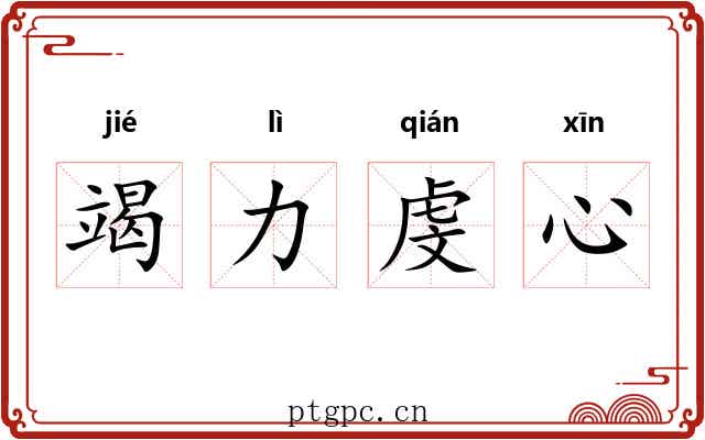 竭力虔心