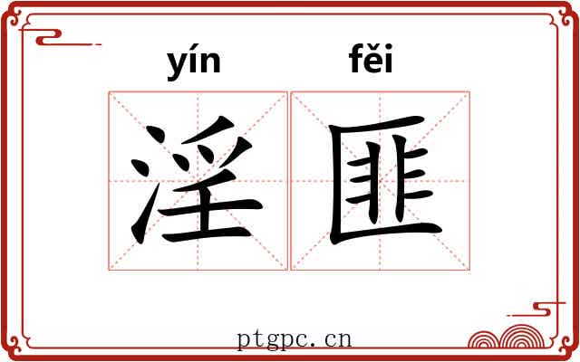 淫匪