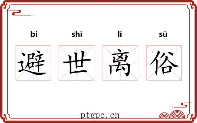避世离俗 避世离俗