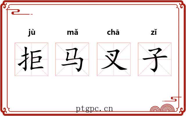 拒马叉子