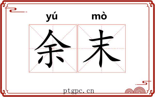 余末 余末