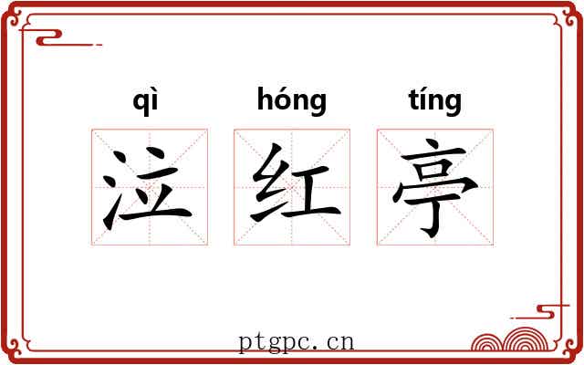 泣红亭 泣红亭