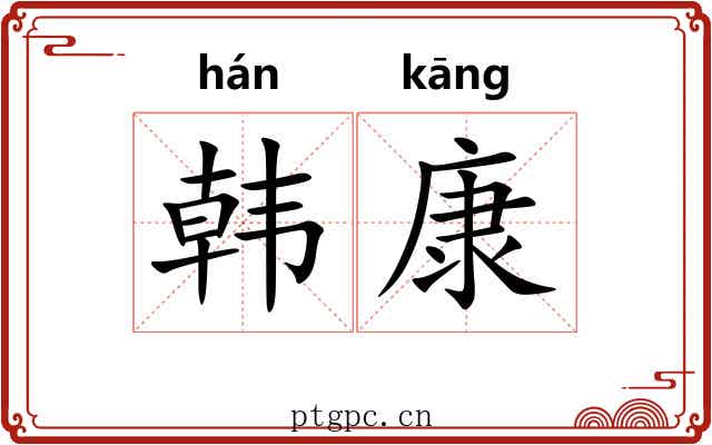 韩康 韩康