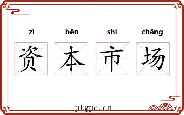 资本市场 资本市场