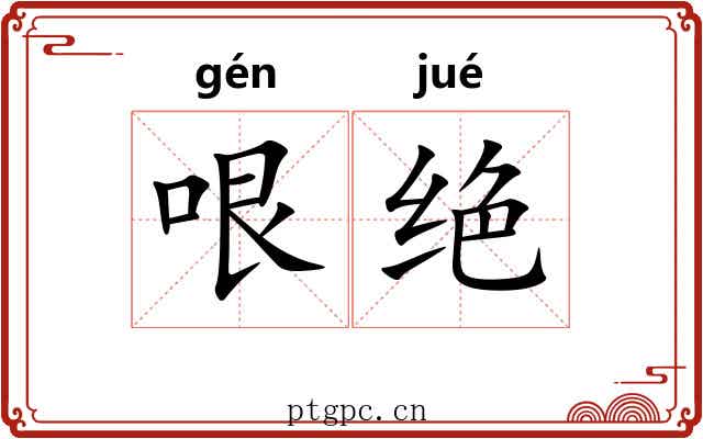 哏绝