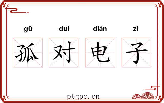 孤对电子 孤对电子