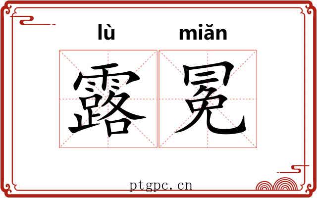 露冕 露冕