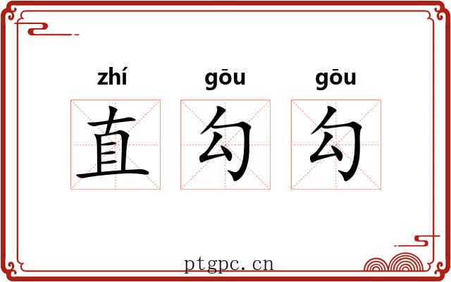 直勾勾 直勾勾