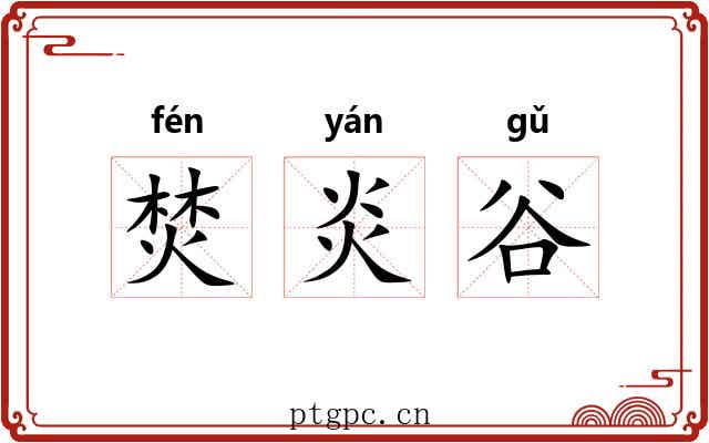 焚炎谷 焚炎谷