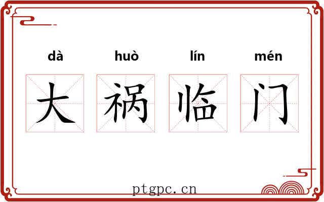 大祸临门 大祸临门