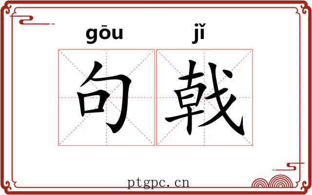 句戟