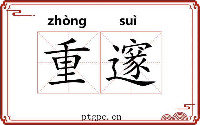 重邃 重邃