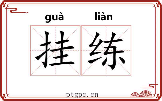 挂练 挂练