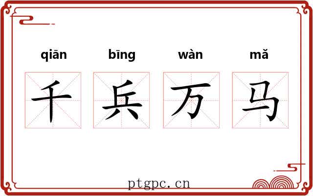 千兵万马 千兵万马