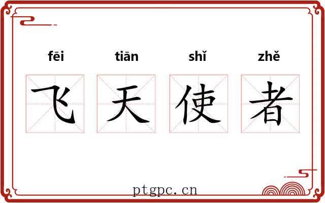 飞天使者 飞天使者