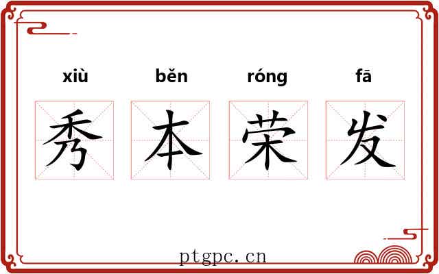秀本荣发 秀本荣发