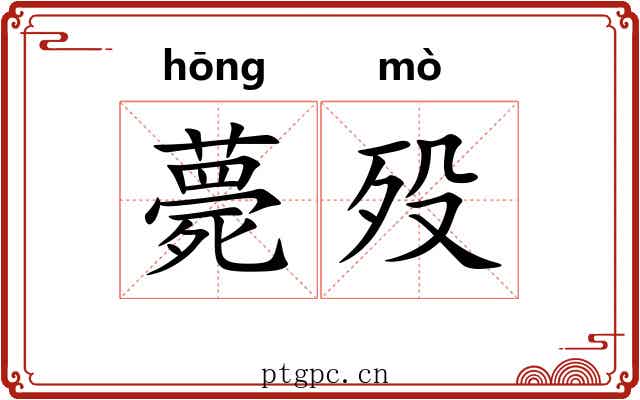 薨殁
