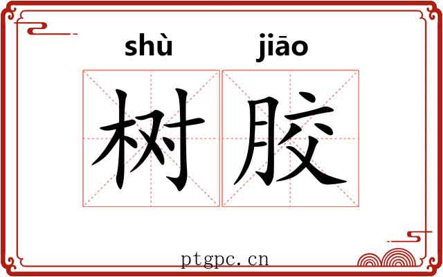 树胶
