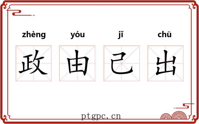 政由己出 政由己出