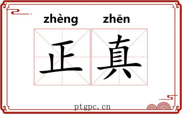 正真 正真