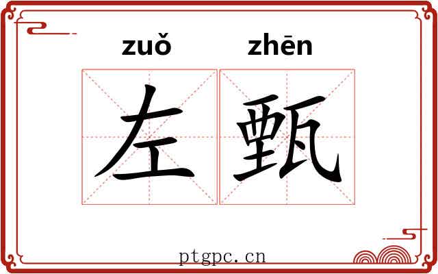 左甄