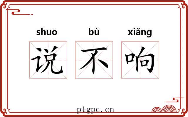 说不响