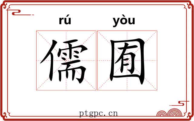 儒囿