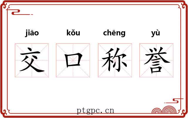 交口称誉 交口称誉