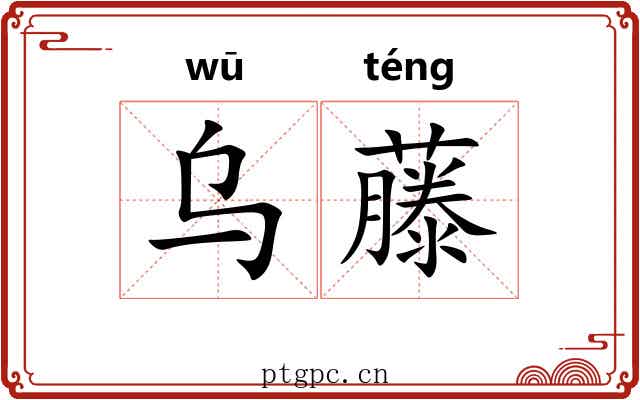 乌藤