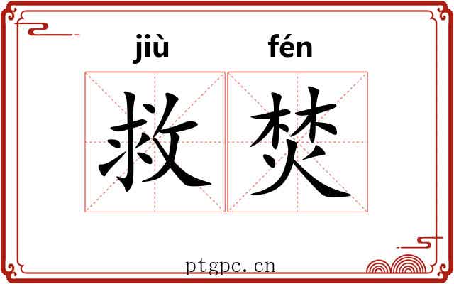 救焚