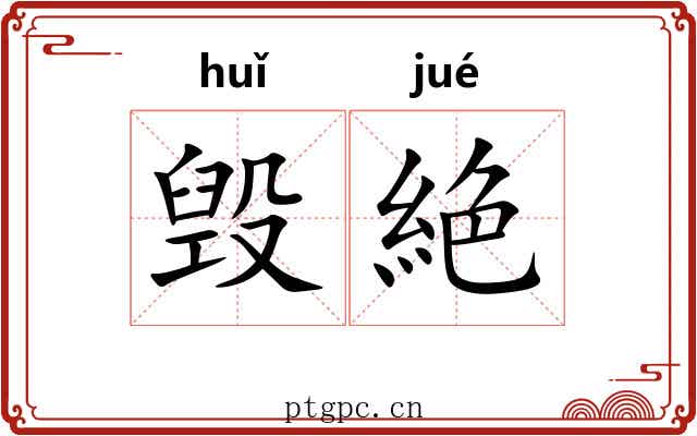 毁絶