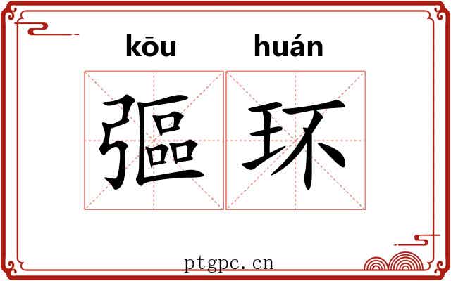 彄环