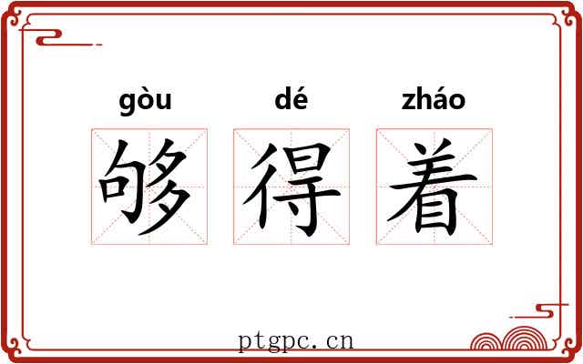 够得着 够得着
